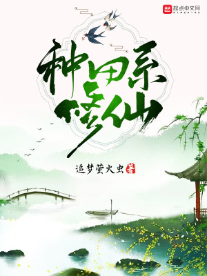 Bìa truyện Chủng Điền Hệ Tu Tiên (种田系修仙)