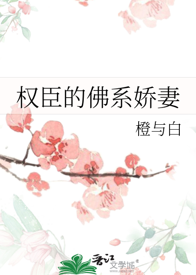Bìa truyện Quyền Thần Đích Phật Hệ Kiều Thê (权臣的佛系娇妻)