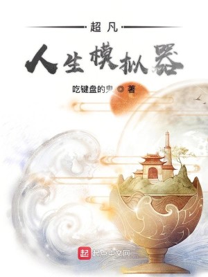 Bìa truyện Siêu Phàm Nhân Sinh Mô Nghĩ Khí (超凡人生模拟器)