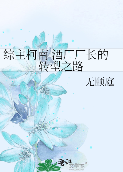 Bìa truyện Tống Chủ Kha Nam Tửu Hán Hán Trường Đích Chuyển Hình Chi Lộ (综主柯南 酒厂厂长的转型之路)