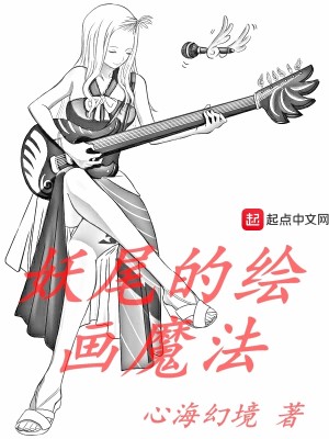 Bìa truyện Yêu Vĩ Đích Hội Họa Ma Pháp (妖尾的绘画魔法)