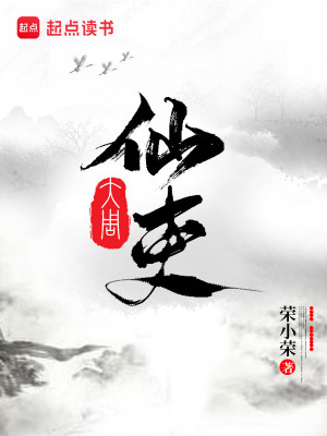 Bìa truyện Đại Chu Tiên Lại (大周仙吏)