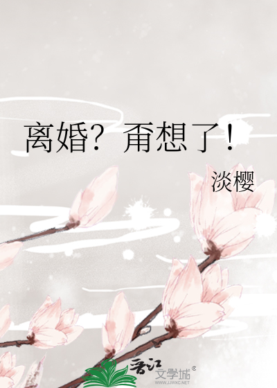 Bìa truyện Li Hôn Bằng Tưởng Liễu (离婚？甭想了！)