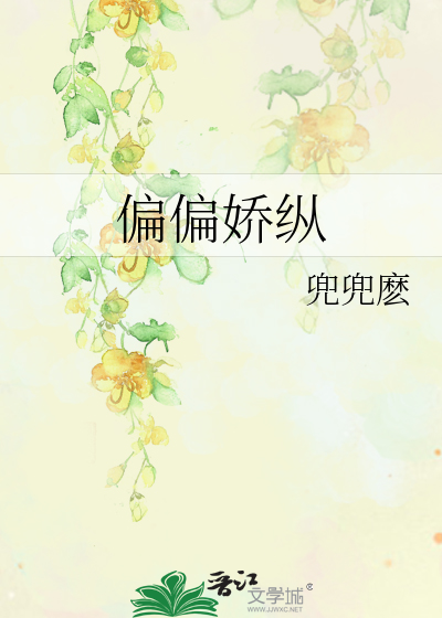 Bìa truyện Thiên Thiên Kiều Tung (偏偏娇纵)