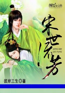 Bìa truyện Tống Thế Lưu Phương (宋世流芳)