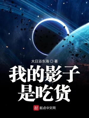 Bìa truyện Ngã Đích Ảnh Tử Thị Cật Hóa (我的影子是吃货)