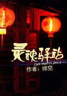 Bìa truyện Linh Hồn Dịch Trạm (灵魂驿站)