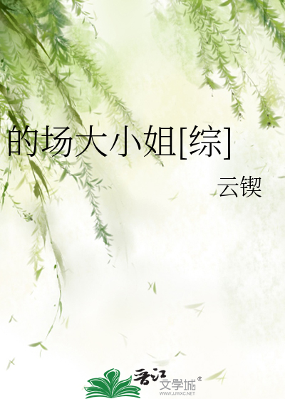 Bìa truyện Đích Trường Đại Tiểu Tỷ Tống (的场大小姐[综])