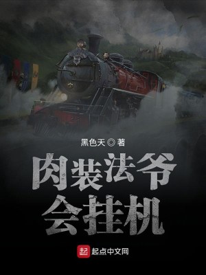 Bìa truyện Nhục Trang Pháp Gia Hội Quải Cơ (肉装法爷会挂机)