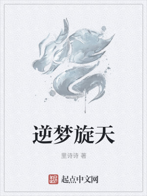 Bìa truyện Nghịch Mộng Toàn Thiên (逆梦旋天)