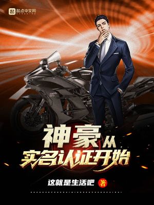 Bìa truyện Thần Hào Tòng Thực Danh Nhận Chứng Khai Thủy (神豪从实名认证开始)