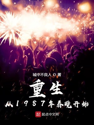 Bìa truyện Trọng Sinh Tòng 1987 Niên Xuân Vãn Khai Thủy (重生从1987年春晚开始)