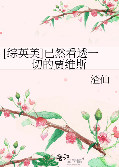 Bìa truyện Tống Anh Mĩ Dĩ Nhiên Khán Thấu Nhất Thiết Đích Giả Duy Tư ([综英美]已然看透一切的贾维斯)