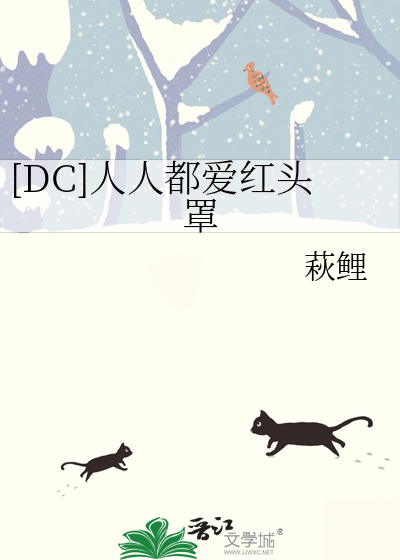 Bìa truyện Dc Nhân Nhân Đô Ái Hồng Đầu Tráo ([DC]人人都爱红头罩)