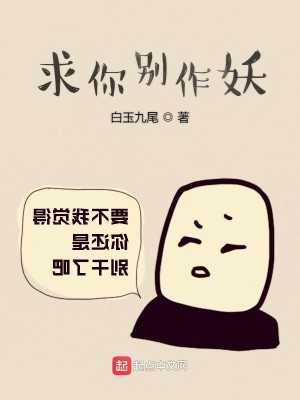 Bìa truyện Cầu Nhĩ Biệt Tác Yêu (求你别作妖)