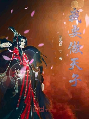 Bìa truyện Ngã Yếu Tố Thiên Tử (我要做天子)