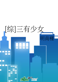 Bìa truyện Tống Tam Hữu Thiếu Nữ ([综]三有少女)