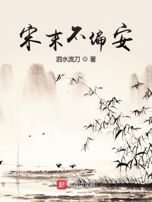 Bìa truyện Tống Mạt Bất Thiên An (宋末不偏安)