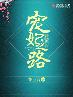 Bìa truyện Dược Sư Đích Sủng Phi Chi Lộ (药师的宠妃之路)
