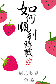 Bìa truyện Tống Như Hà Thuận Lợi Chuyển Chức ([综]如何顺利转职)