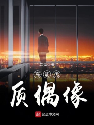 Bìa truyện Cao Năng Ưu Chất Ngẫu Tượng (高能优质偶像)