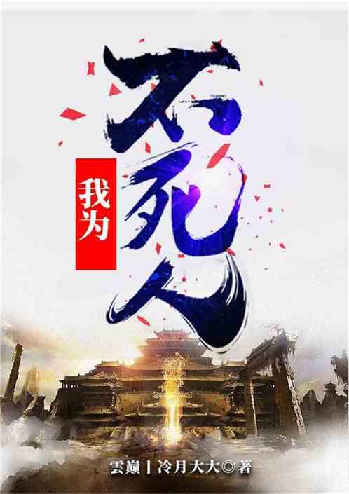 Bìa truyện Ngã Vi Bất Tử Nhân (我为不死人)