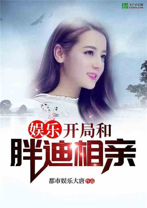 Bìa truyện Ngu Nhạc Khai Cục Hòa Bàn Địch Tương Thân (娱乐：开局和胖迪相亲)