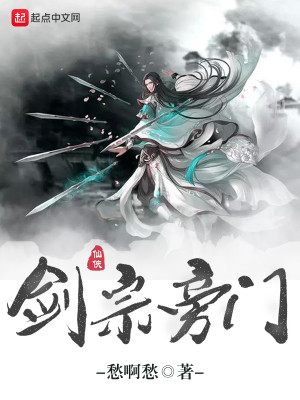 Bìa truyện Kiếm Tông Bàng Môn (剑宗旁门)