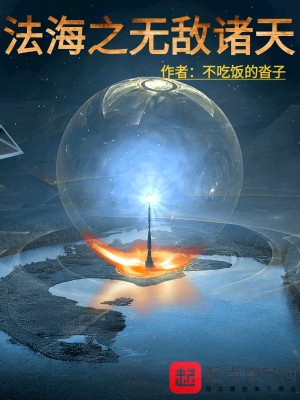 Bìa truyện Pháp Hải Chi Vô Địch Chư Thiên (法海之无敌诸天)