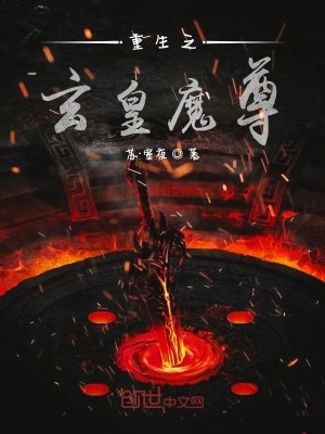 Bìa truyện Trọng Sinh Chi Huyền Hoàng Ma Tôn (重生之玄皇魔尊)