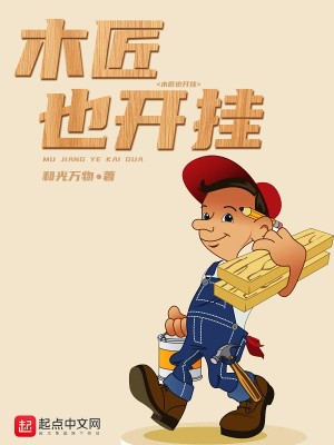 Bìa truyện Mộc Tượng Dã Khai Quải (木匠也开挂)