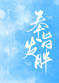Bìa truyện Phụng Chỉ Phát Bàn (奉旨发胖)
