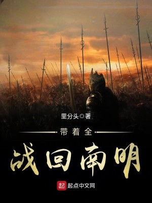 Bìa truyện Đái Trứ Toàn Chiến Hồi Nam Minh (带着全战回南明)