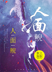 Bìa truyện Nhân Diện Nghê (人面鲵)