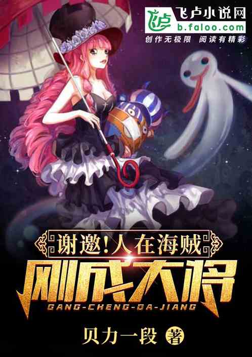 Bìa truyện Tạ Yêu Nhân Tại Hải Tặc Cương Thành Đại Tương (谢邀！人在海贼，刚成大将)