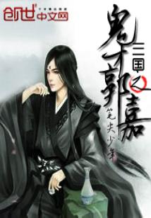 Bìa truyện Tam Quốc Chi Quỷ Tài Quách Gia (三国之鬼才郭嘉)