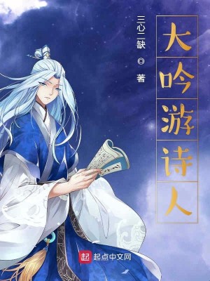 Bìa truyện Đại Ngâm Du Thi Nhân (大吟游诗人)