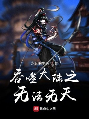 Bìa truyện Thôn Phệ Đại Lục Chi Vô Pháp Vô Thiên (吞噬大陆之无法无天)