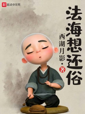 Bìa truyện Pháp Hải Tưởng Hoàn Tục (法海想还俗)