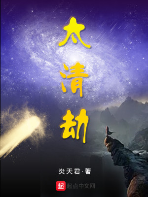 Bìa truyện Thái Thanh Kiếp (太清劫)