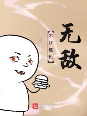 Bìa truyện Bất Tu Luyện Dã Vô Địch (不修炼也无敌)
