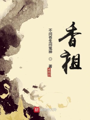 Bìa truyện Hương Tổ (香祖)