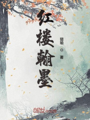 Bìa truyện Hồng Lâu Hàn Mặc (红楼翰墨)