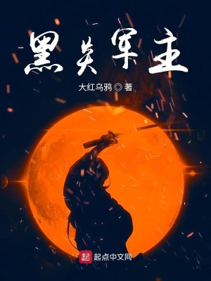 Bìa truyện Hắc Viêm Quân Chủ (黑炎军主)