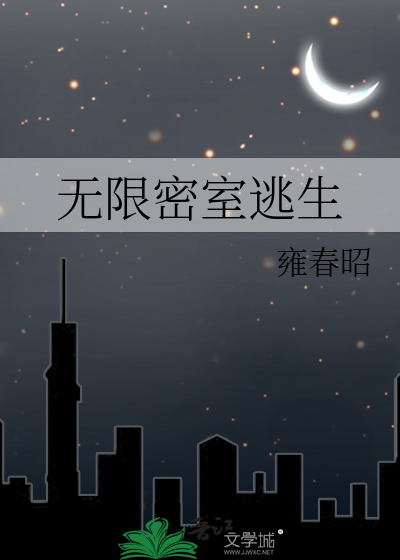 Bìa truyện Vô Hạn Mật Thất Đào Sinh (无限密室逃生)