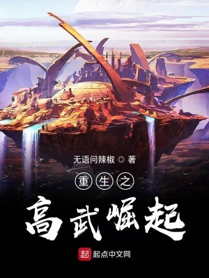 Bìa truyện Trọng Sinh Chi Cao Vũ Quật Khởi (重生之高武崛起)