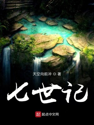 Bìa truyện Thất Thế Kí (七世记)