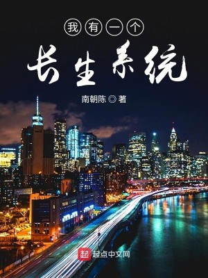 Bìa truyện Ngã Hữu Nhất Cá Trường Sinh Hệ Thống (我有一个长生系统)