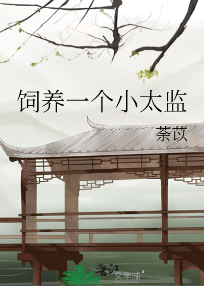 Bìa truyện Tự Dưỡng Nhất Cá Tiểu Thái Giam (饲养一个小太监)