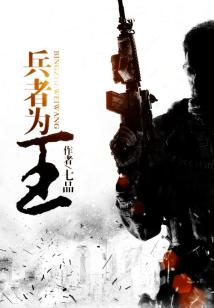 Bìa truyện Binh Giả Vi Vương (兵者为王)